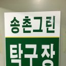 송촌그린탁구장