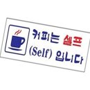 커피는셀프다 - 태안군 동문2길 12-11 | 커피는셀프다