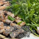 경주농장 | 1월부터 부지런히 먹어야하는 미나리삼겹살, 포항 근교맛집 경주유금미나리농장 솔직후기