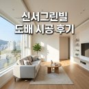 이미지-시공유영: | 동구 반야월북로 251 신서그린빌 도배시공 후기 대구 동구 인테리어 업체 추천