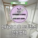 1000점짜리 후기가 있는 진성베가타운 인테리어후 입주청소 작업!