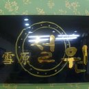 설원칡냉면신백점 이미지