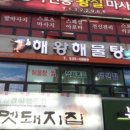 해왕해물탕 이미지