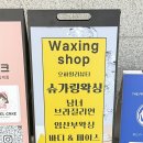 일리왁싱 | 37주 임산부 브라질리언 왁싱 후기 :: 제왕절개 전 준비 (부평 오하일리뷰티)