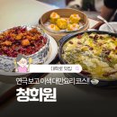 대학로공영주차장 | 혜화역 맛집 대학로 데이트 코스로 딱! 대만 여행 온 듯한 이색 맛집 청화원 후기