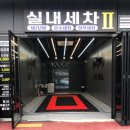 경기광택세차장