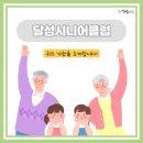 달성시니어클럽 이미지