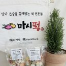 특별한 날은 역시 ! 맛있는떡집 마시떡