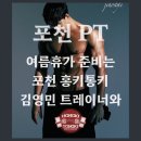 라이프렉스(주) | [포천헬스장/ 송우리헬스장/ 홍키통키휘트니스] 역대급 무더위 탈출! 김영민 팀장과 함께하는 인생 몸매...