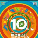 가미향 | 제10회 비건페스타 & 그린페스타 2026 | 후기
