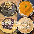 가람떡방앗간 | 운정 빙수 맛집 이정빙수 vs 일산 덕이동 덕수다방 ｜ 직접 다녀와 비교해 본 팥빙수 맛집 후기