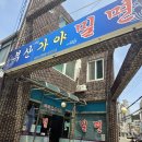 부산 문현동 부산 가야밀면 후기, 물밀면 비빔밀면 둘 다 먹어본 찐 로컬맛집