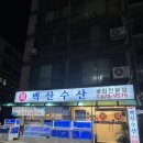 백산수산 이미지