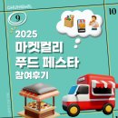 신중국식품 WORLD FOOD | [청밀] 청밀이 마켓컬리 푸드페스타를 찾은 이유, 그날 현장에서 느낀 이야기!🌟