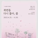 <북변동 다시 돌아’  봄>展 이미지