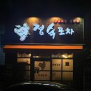 정숙손맛