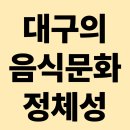 씨유대구혁신산업단지점 | 대구 음식문화의 정체성 (내륙도시, 산업화와 전쟁, 전통 계승)