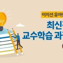 [개강] 이지선 유아임용2차 3단계 최신경향 교수학습 과정안(첨삭반) 이미지