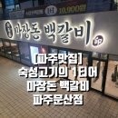 우계로 | [문산 고깃집] 회식장소의 핫플 가족외식맛집 사랑방 '마장돈 백갈비 파주문산점' 방문 솔직후기 : )