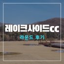 레이크사이드대중 | 레이크사이드CC