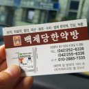 백제당한약방 네이버블로그