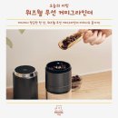 센트여니 | 어디서나 향긋한 한 잔, 위즈웰 무선 커피그라인더 마치나로 즐기기!