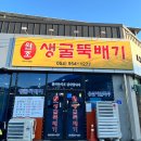 원조생굴뚝배기 이미지