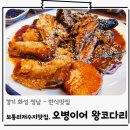 수원-0182 | 봉담맛집 보통리저수지카페오산맛집 오병이어 왕코다리