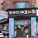 황제세꼬시 | 전주 횟집 중화산동 참바다세꼬시민어회&amp;해신탕