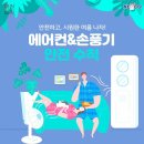 에어컨&amp;손풍기 안전수칙 이미지