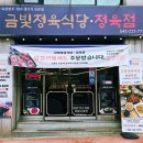 금빛정육식당 - 중구 어덕마을로 26 | 금빛정육식당