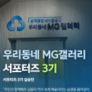 고재권 | 우리동네 MG갤러리, "지역 사회의 문화적 공간을 완성하다"