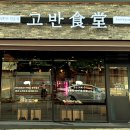 고반식당춘천후평점 이미지