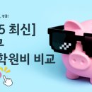 성동정상어학원 | [공지] [2025년 최신] 광진구 대형 학원 학원비 비교 총정리!