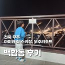 가족호텔 백합동 | 아이와 첫 스키여행, 무주리조트 가족호텔 백합동 후기