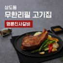 명륜진사갈비 여의도점 | 고기 테마파크 명륜진사 갈비 - 무한으로 즐기는 후려페퍼스테이크, 셀프바, 생맥주 무제한 후기