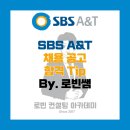 SBS A&amp;T 채용공고 및 자소서(자기소개서) 작성 Tip, 면접 기출 제공 (By. 로빈쌤)