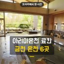 진하여관 | 오사카 근교 아리마 온천 료칸 숙소 추천 6곳 비교
