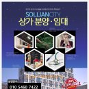 대전 대사동 솔리안시티 은행, 병원 선임대상가 매매 이미지