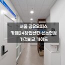 카페24 창업센터 신논현점 | 서울 공유오피스, 공유오피스 카페24창업센터 신논현점 가격 한눈에