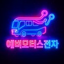 🚍 현대 유니버스 EX 노블 음향·조명 인테리어 시공 후기 | 에버모터스전자