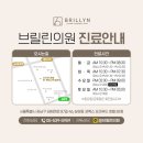 브릴린의원 이미지