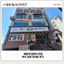 허가남원추어탕 달맞이본점 | 해운대 달맞이 맛집. 허가남원추어탕 후기