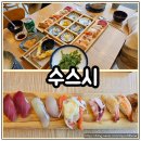 천안 청수동 초밥 맛집 수스시에서 수세트 먹고 온 후기