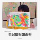 경남도립미술관 | 경남도립미술관 아이와 체험형 전시 다녀온 후기