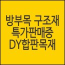 방부목, 구조재 5월 최저가 판매 5,000원 이미지