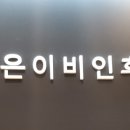 참조은이비인후과의원 이미지