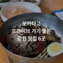 드라이브 가기 좋은 맛집 ＜강원＞편 이미지