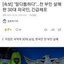 [속보] "말다툼하다"…전 부인 살해한 30대 외국인, 긴급체포 이미지