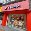 불굴의떡볶이 홍성중앙점 이미지